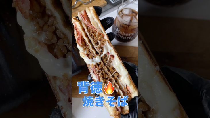 焼きそばベーコンチーズ🔥🥪|ベーコン増量背徳サンド🤤 #shorts #料理 #ホットサンド