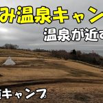 【北海道キャンプ】いずみ温泉キャンプ場　温泉隣接　白老町