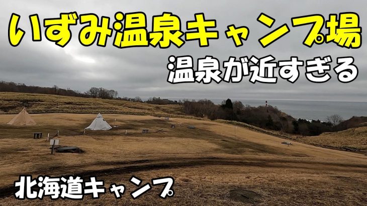【北海道キャンプ】いずみ温泉キャンプ場　温泉隣接　白老町