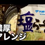 キャンプで作る濃厚塩ラーメン