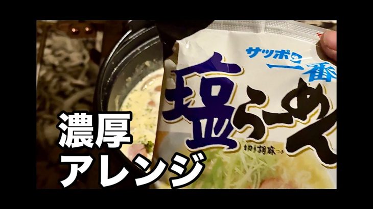 キャンプで作る濃厚塩ラーメン