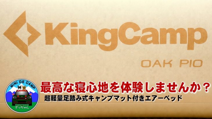 北海道キャンプ！キングキャンプのエアーベッドとエアーマットは快適な睡眠を約束するおすすめキャンプギア紹介！