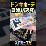３分で茹で上がるパスタ/ドンキホーテ/キャンプ/バーベキュー/アウトドア