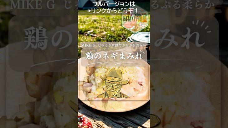 【ぷるぷる食感が反則】キャンプで作る鶏のネギまみれが簡単なのに最高すぎる件