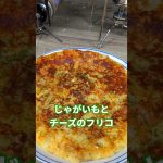 【シェラカップ料理】じゃがいもとチーズのフリコ