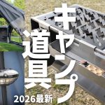【次に流行るのはこれ】キャンパーの推しギアを聞いたら当たり連発だった