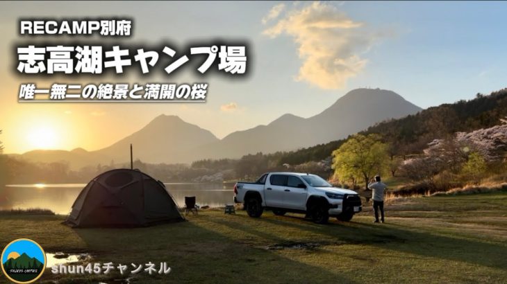 【九州キャンプ】絶対おすすめ！湖畔のキャンプ場は由布岳と志高湖が一望の絶景キャンプ場