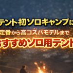 おすすめソロテント！初テント初ソロキャンプに！定番～高コスパモデルまで