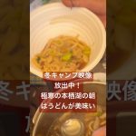 【冬キャンプめし】本栖湖の朝は、うどんが美味い！　冬キャンプ映像を放出中！　#キャンプ  #キャンプ飯  #ゆるキャン