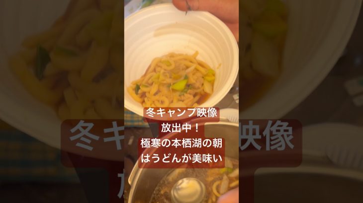 【冬キャンプめし】本栖湖の朝は、うどんが美味い！　冬キャンプ映像を放出中！　#キャンプ  #キャンプ飯  #ゆるキャン
