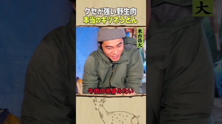 東出昌大 / 狐うどん