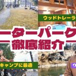 【長瀞】ファミリーキャンプにおすすめ！ウォーターパーク長瀞でコテージ泊【ウエストランド河本】