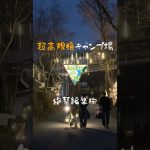 超超超高規格キャンプ場⛺️