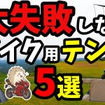 【バイクテント】 理想のキャンプツーリング用 至高のコスパナイロン《キャンツー ソロキャンプ アウトドア 軽量 コンパクト 初心者 選び方》