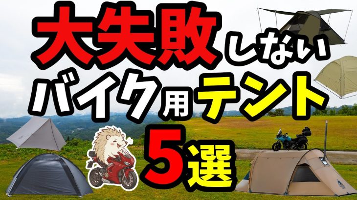 【バイクテント】 理想のキャンプツーリング用 至高のコスパナイロン《キャンツー ソロキャンプ アウトドア 軽量 コンパクト 初心者 選び方》