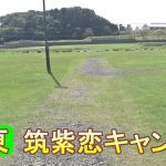 バイクツーリングでおすすめキャンプ場　北海道　道東　厚岸町　筑紫恋キャンプ場