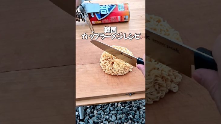 韓国カップラーメンレシピ