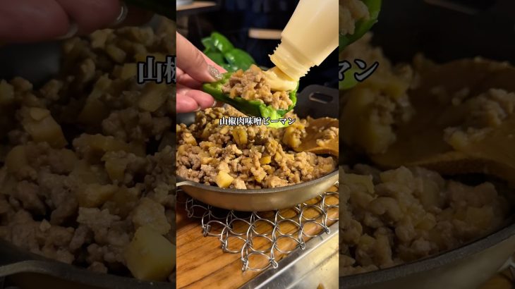 山椒肉味噌ピーマン #簡単レシピ #アウトドアグルメ #簡単おつまみ #キャンプ飯
