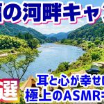 【至福の河畔キャンプ４選】栃木県