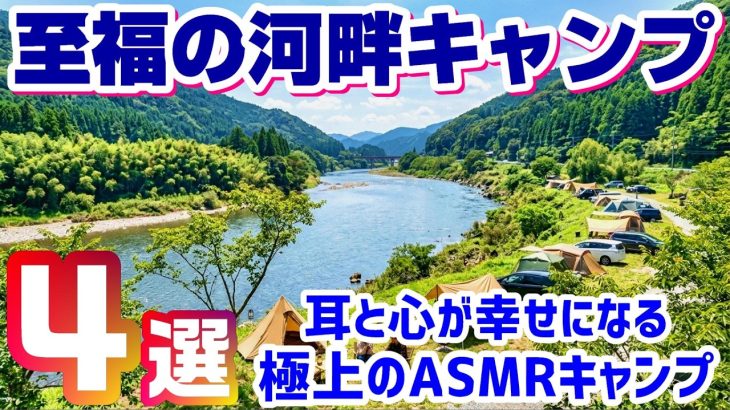 【至福の河畔キャンプ４選】栃木県