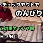 【のんびり撤収】ならここの里キャンプ場　レイトチェックアウトでこんなに充実