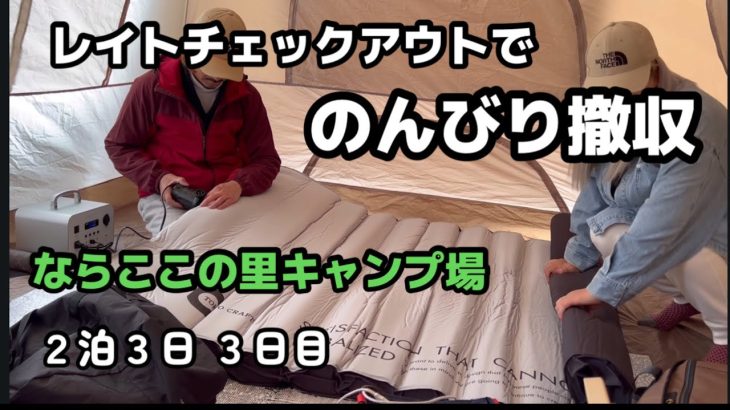 【のんびり撤収】ならここの里キャンプ場　レイトチェックアウトでこんなに充実