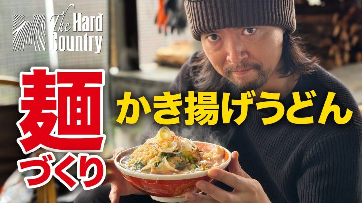 本気の麺作り。手打ちかき揚げうどん！