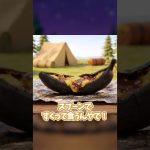 【キャンプスイーツ】焚火でトロトロチョコバナナ #キャンプ飯 #ライフハック