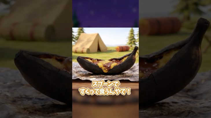 【キャンプスイーツ】焚火でトロトロチョコバナナ #キャンプ飯 #ライフハック