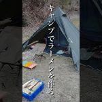 手抜きで簡単！キャンプで煮込みラーメンを作る