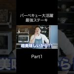 初心者でも失敗なしで作れるステーキ！バーベキューやキャンプで火起こししたらあとは焼くだけ！超美味しい【ソミュール液/ピックル液】