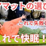 快眠できる！！失敗しない登山エアマットの選び方
