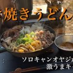 【キャンプ飯】すき焼きうどん　ソロキャンオヤジが作る激うまキャンプ飯