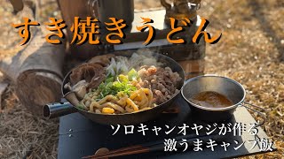 【キャンプ飯】すき焼きうどん　ソロキャンオヤジが作る激うまキャンプ飯