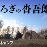 茨城の隠れ家的キャンプ場 『沓吾郎キャンプ場』 ソロキャンパー必見のキャンプ場です！