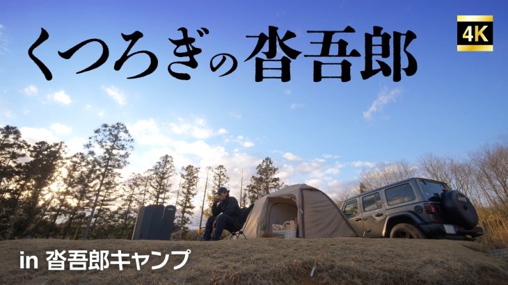 茨城の隠れ家的キャンプ場 『沓吾郎キャンプ場』 ソロキャンパー必見のキャンプ場です！