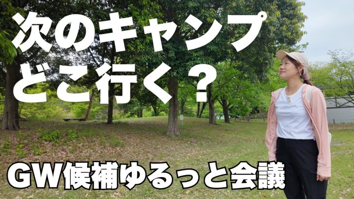 次どこ行く？過去のキャンプ場を語りながら候補地を決めるゆるトーク
