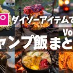 【キャンプ飯】ダイソーアイテムで作る!簡単おすすめキャンプ飯【まとめ】