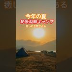 静寂空間と絶景湖畔キャンプ場 #おすすめキャンプ場 #絶景キャンプ場