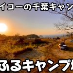【鋸南ほしふるキャンプ場】千葉の大人気絶景キャンプ場がウワサ通り最高でした！