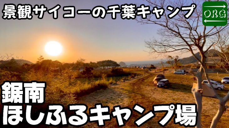 【鋸南ほしふるキャンプ場】千葉の大人気絶景キャンプ場がウワサ通り最高でした！