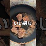 アイラップステーキを作って食う #料理 #キャンプ飯