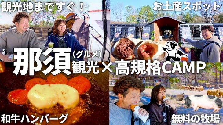【夫婦キャンプ】超おすすめ！那須観光と絶品グルメを全部楽しむキャンプが楽しすぎた！