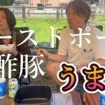 【村山ジャンボ】ローストポークと酢豚で肉肉しいキャンプ飯！【酒飲み夫婦】
