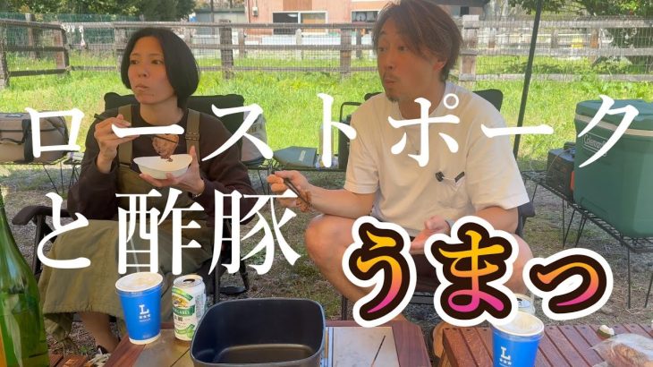 【村山ジャンボ】ローストポークと酢豚で肉肉しいキャンプ飯！【酒飲み夫婦】