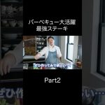 初心者でも失敗なしで作れるステーキ！バーベキューやキャンプで火起こししたらあとは焼くだけ！超美味しい【ソミュール液/ピックル液】