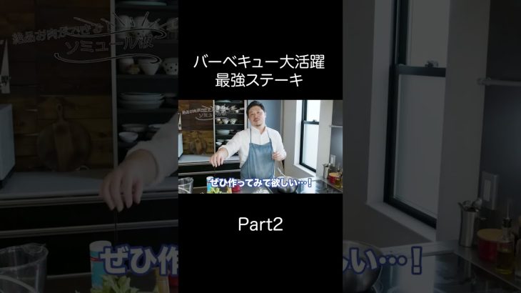 初心者でも失敗なしで作れるステーキ！バーベキューやキャンプで火起こししたらあとは焼くだけ！超美味しい【ソミュール液/ピックル液】
