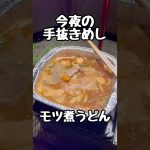 手抜きキャンプ飯　モツ煮うどん😋　#キャンプ飯