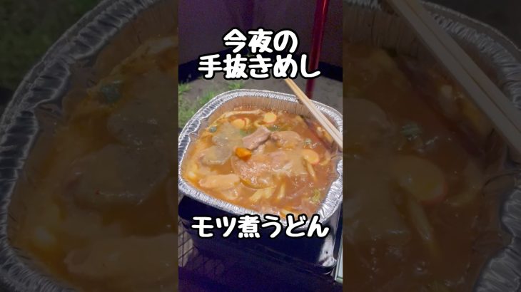 手抜きキャンプ飯　モツ煮うどん😋　#キャンプ飯