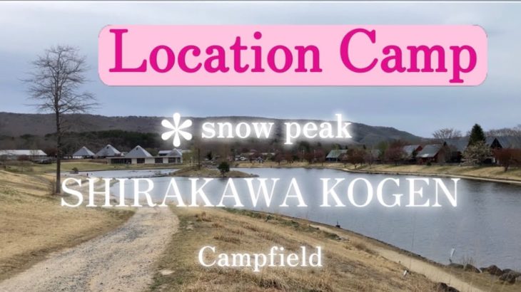 【おすすめキャンプ場紹介】福島県白河高原キャンプフィールド　ここでキャンプは最高　驚きのロケーション